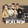 Eslam El Abyd - Mahragan Khoga W Ghazala (feat. Houda Nasser & Youssef Mido) - Single